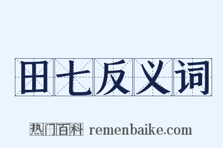 田七反义词是什么意思的图片